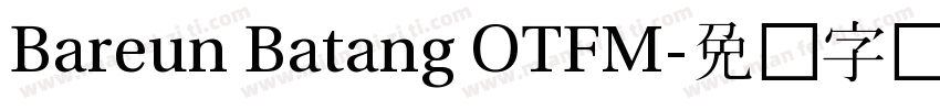Bareun Batang OTFM字体转换